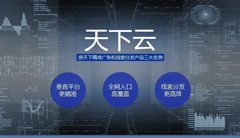 房天下精准广告和线索分发产品:天下云-广州新房网-房天下